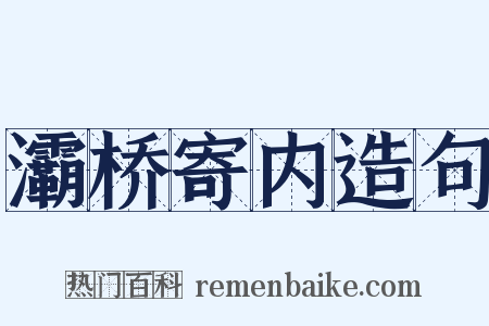 灞桥寄内造句是什么意思的图片